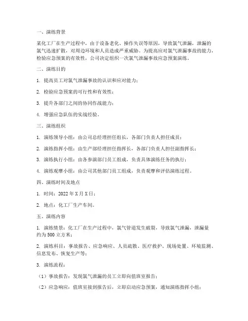 氯气泄漏事故应急预案演练
