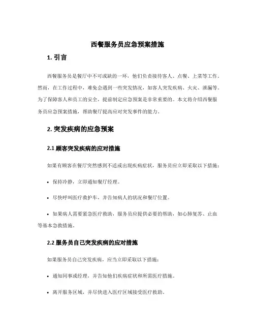 西餐服务员应急预案措施
