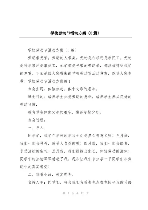 学校劳动节活动方案(5篇)