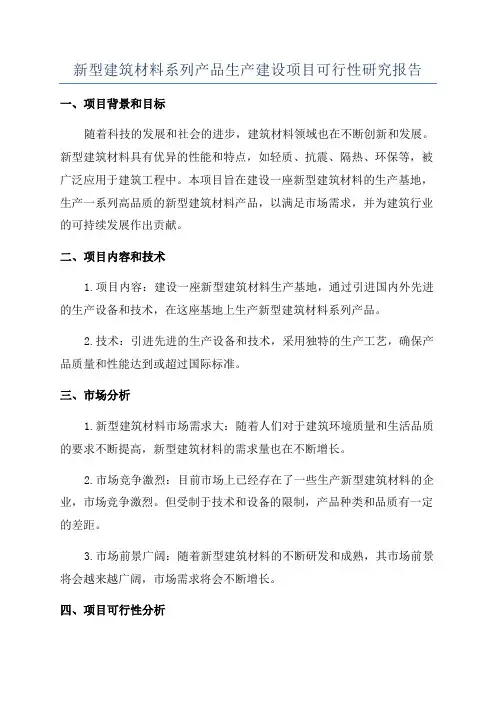 新型建筑材料系列产品生产建设项目可行性研究报告