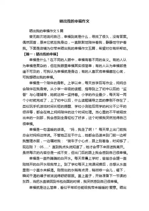 晒出我的幸福作文