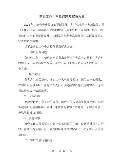 前台工作中常见问题及解决方案