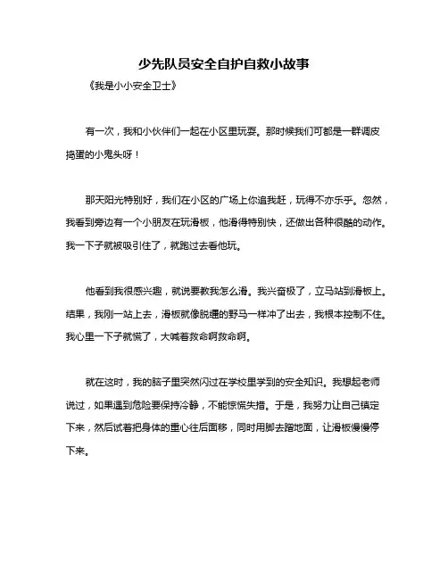 少先队员安全自护自救小故事