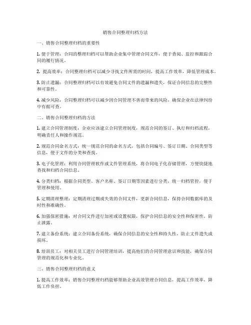 销售合同整理归档方法