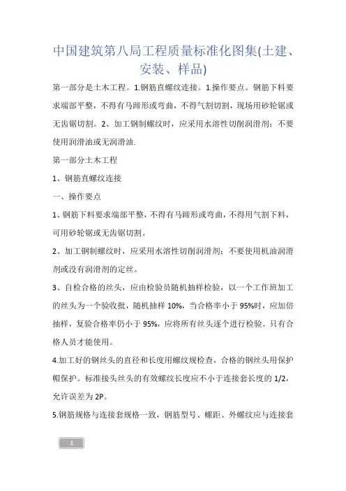 建筑知识-中国建筑第八局工程质量标准化图集(土建、安装、样品)