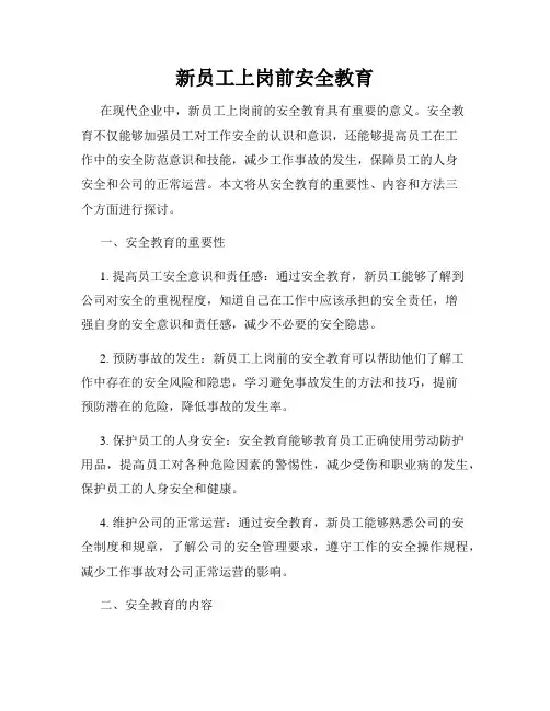新员工上岗前安全教育