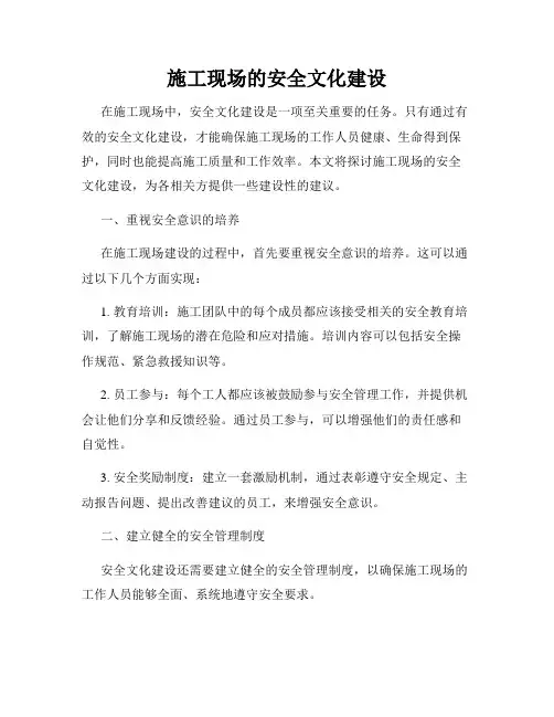 施工现场的安全文化建设
