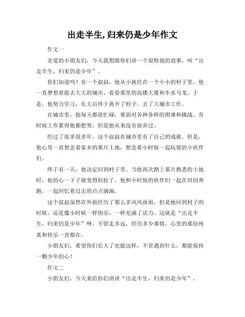 出走半生,归来仍是少年作文