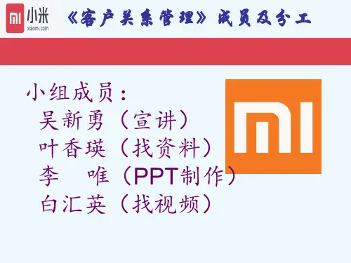 客户关系管理案例分析小米公司