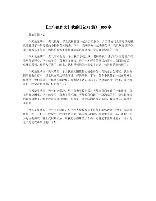 【二年级作文】我的日记(5篇)_600字