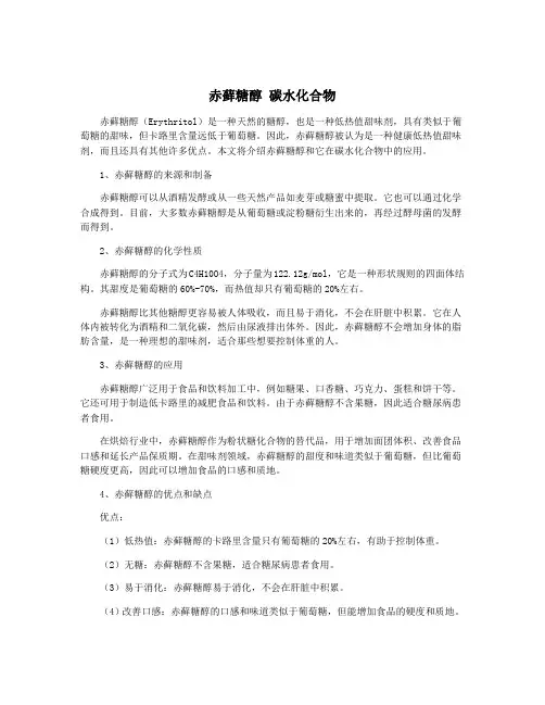 赤藓糖醇 碳水化合物