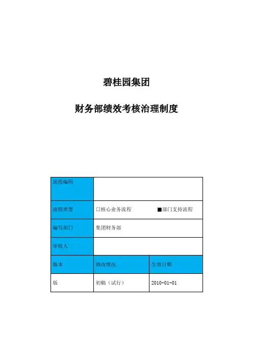 碧桂园集团财务部员工绩效考核治理制度