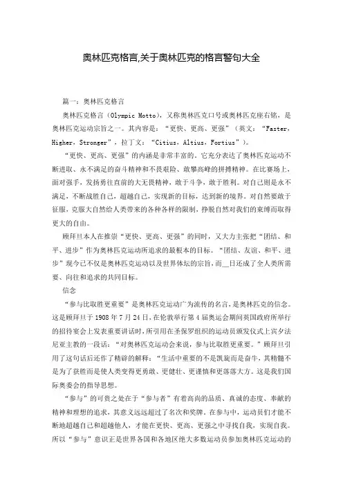 奥林匹克格言,关于奥林匹克的格言警句大全