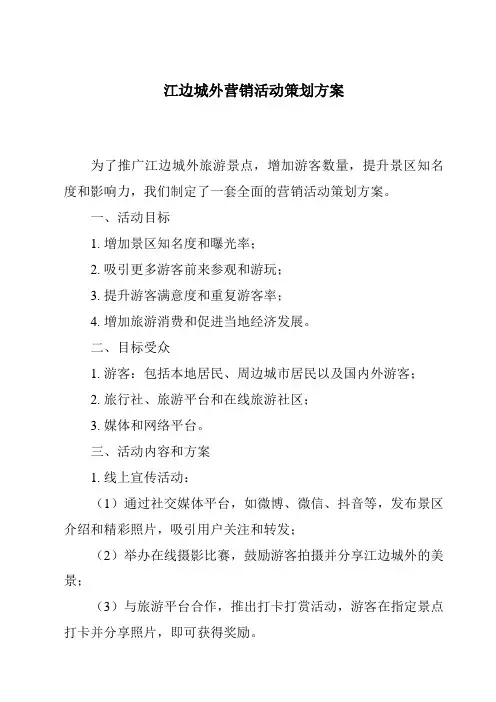 江边城外营销活动策划方案