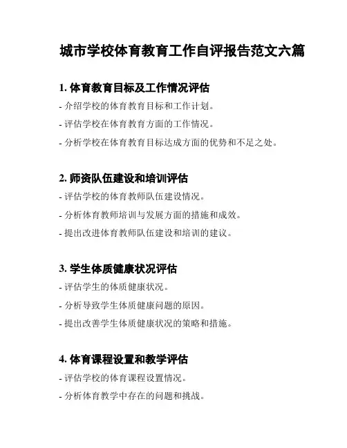城市学校体育教育工作自评报告范文六篇