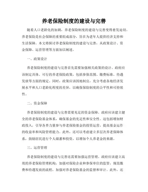 养老保险制度的建设与完善