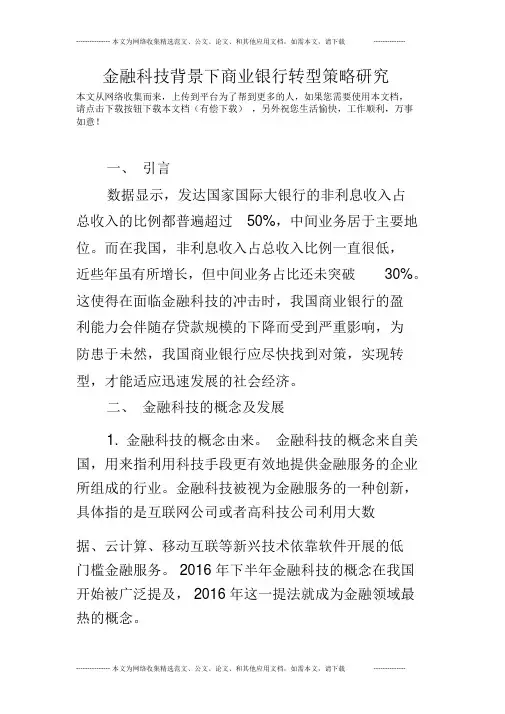 金融科技背景下商业银行转型策略研究