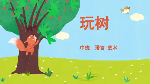 玩树幼儿园中班语言PPT课件