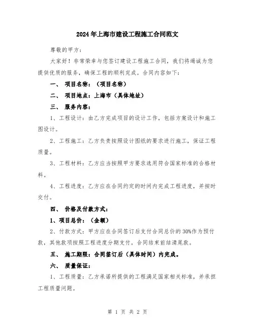 2024年上海市建设工程施工合同范文
