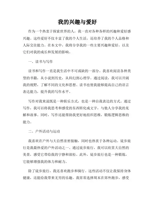 我的兴趣与爱好