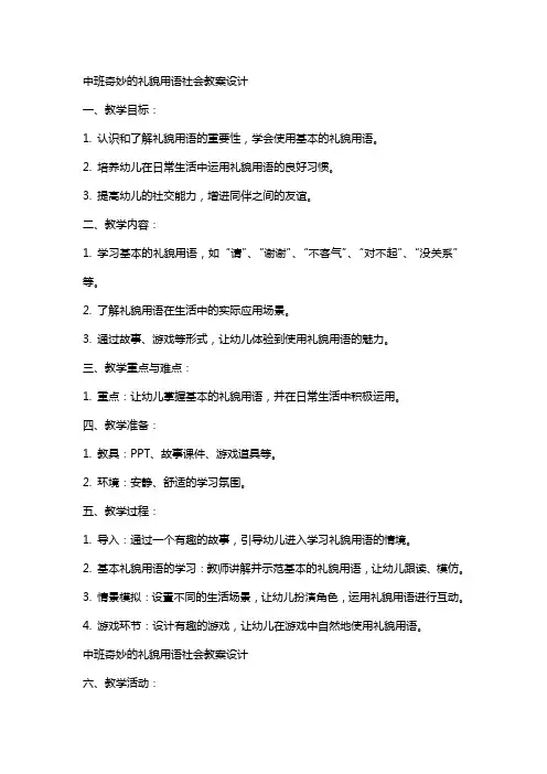 中班奇妙的礼貌用语社会教案设计