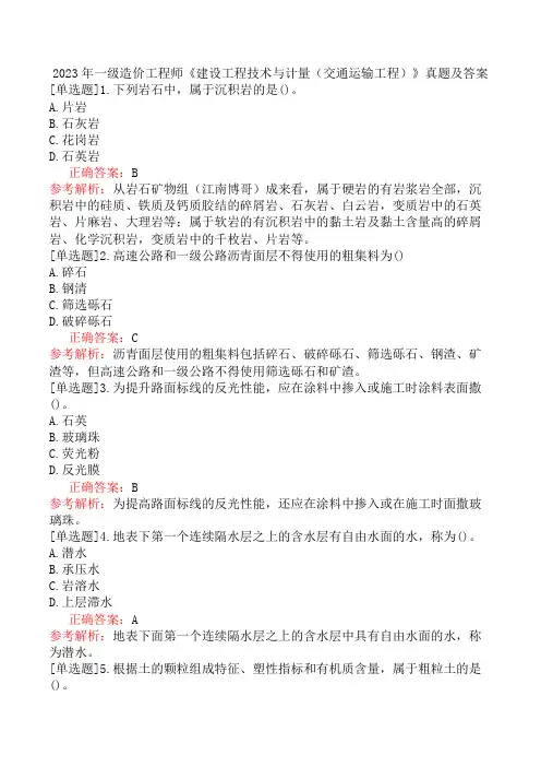 2023年一级造价工程师《建设工程技术与计量(交通运输工程)》真题及答案