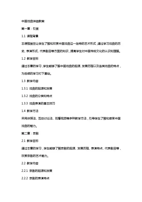 中国戏曲详细教案