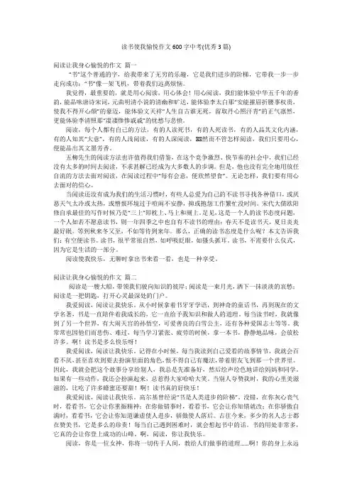 读书使我愉悦作文600字中考(优秀3篇)
