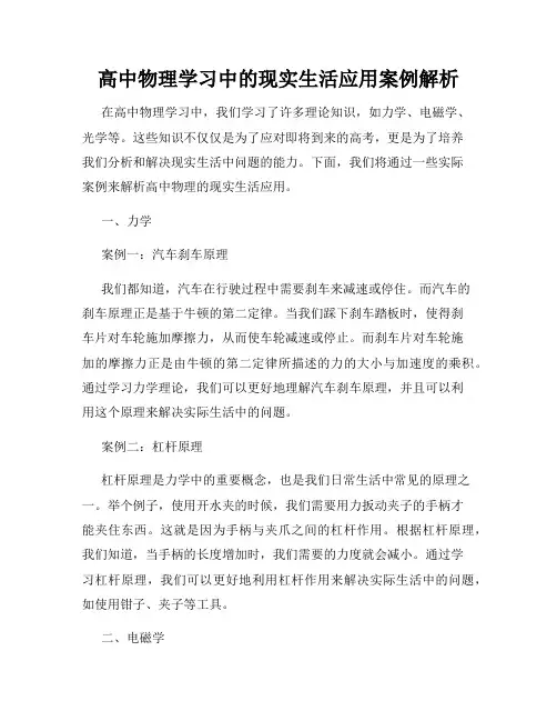 高中物理学习中的现实生活应用案例解析