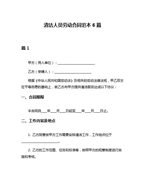 清洁人员劳动合同范本6篇