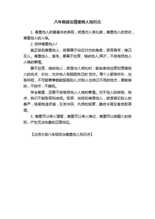 八年级政治尊重他人知识点