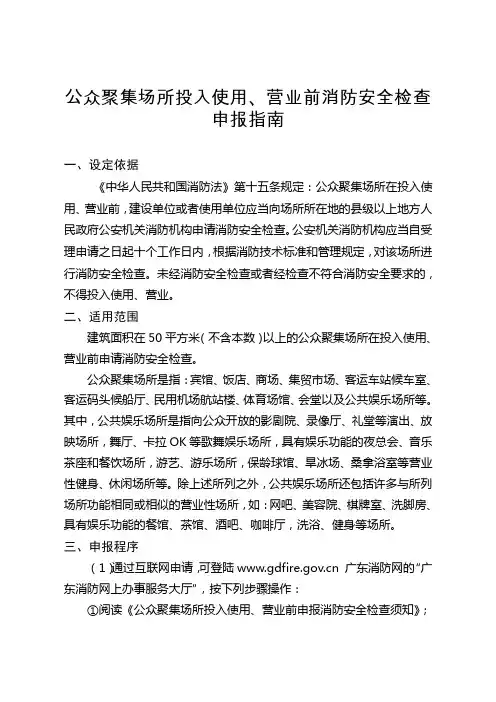 公众聚集场所投入使用营业前消防安全检查