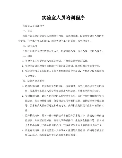 实验室人员培训程序