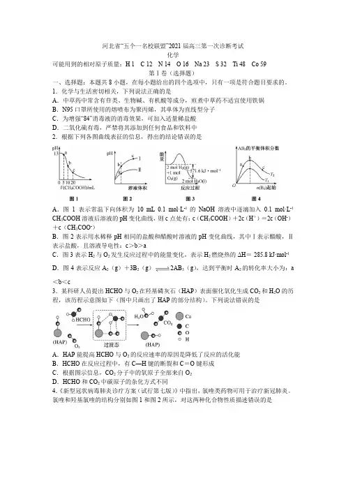 河北省“五个一名校联盟”2021届高三第一次诊断考试(含答案)