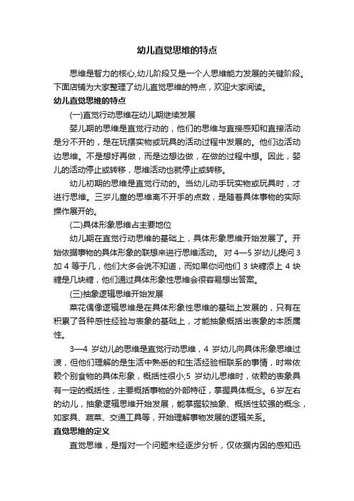 幼儿直觉思维的特点