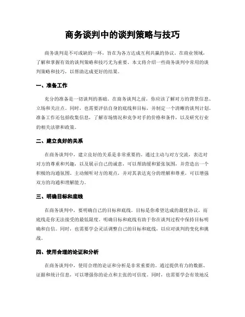 商务谈判中的谈判策略与技巧