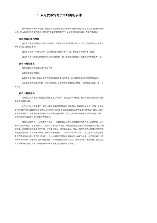 什么是货币均衡货币均衡的条件