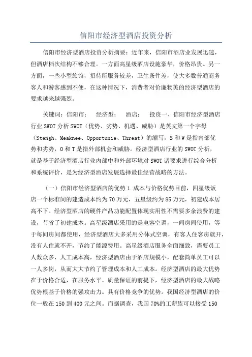 信阳市经济型酒店投资分析
