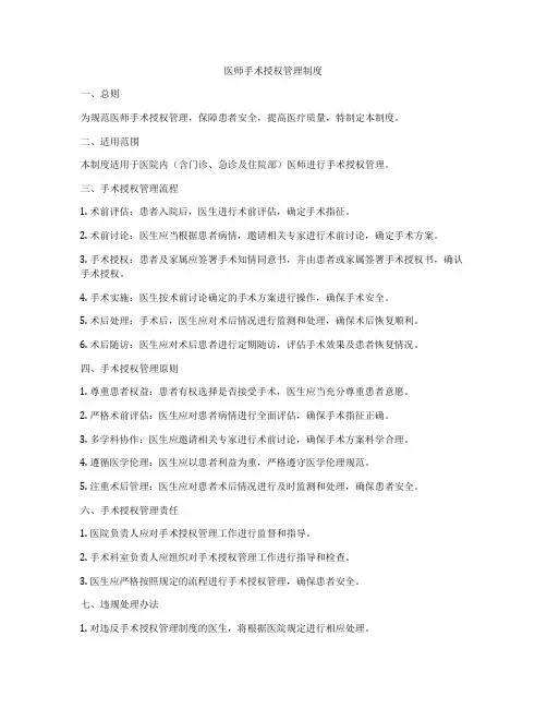 医师手术授权管理制度