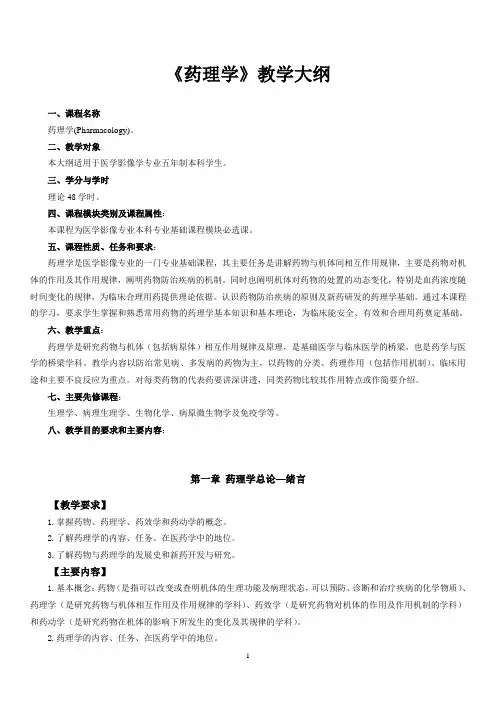 《药理学》教学大纲