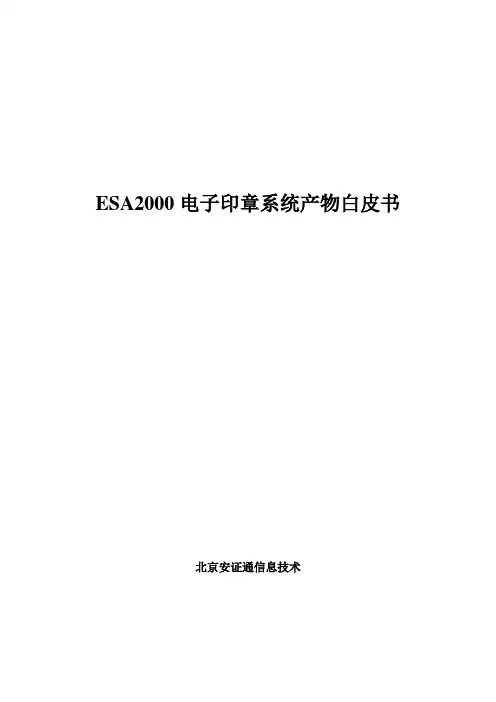 ESA2000电子印章系统产品白皮书(DOC16)(1)