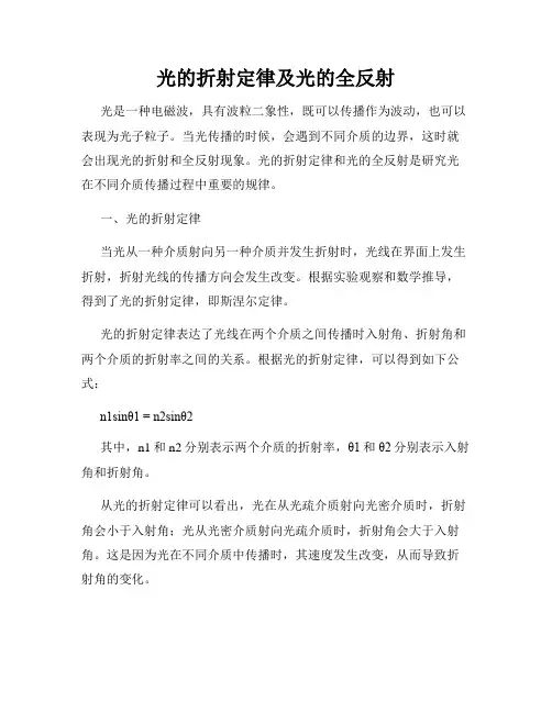 光的折射定律及光的全反射
