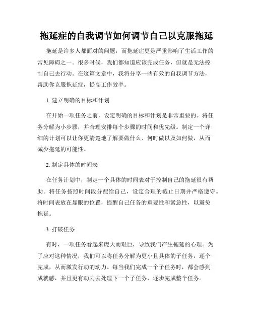 拖延症的自我调节如何调节自己以克服拖延
