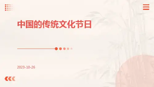 中国的传统文化节日ppt