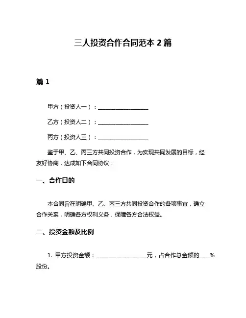 三人投资合作合同范本2篇