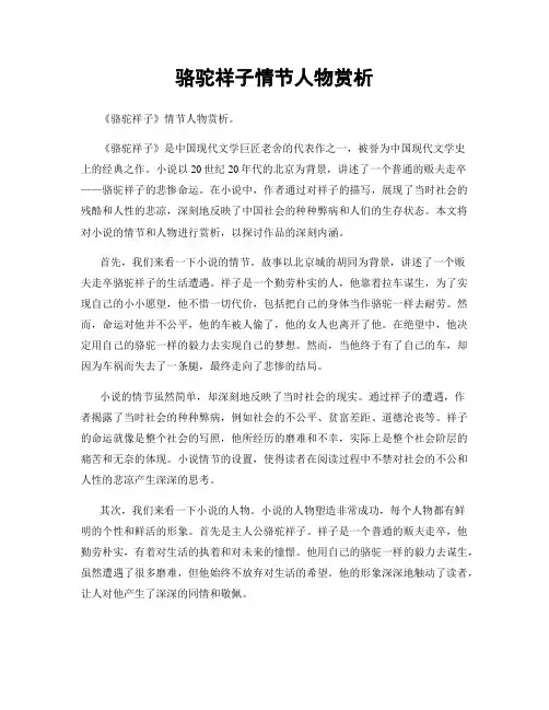 骆驼祥子情节人物赏析