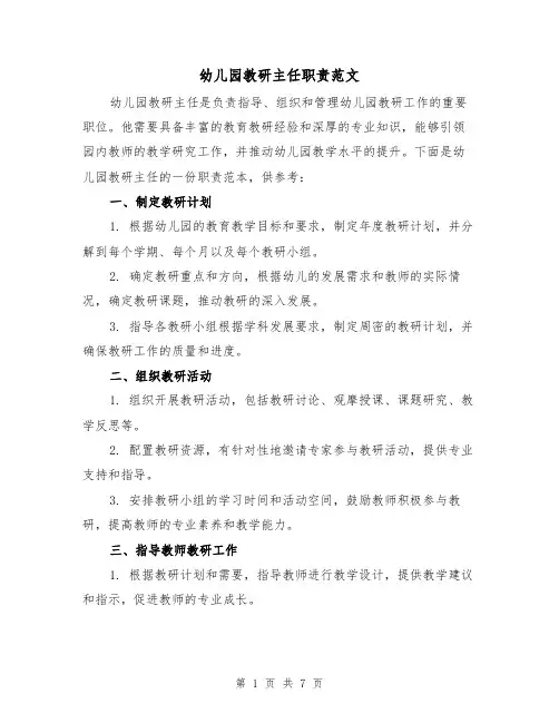 幼儿园教研主任职责范文(3篇)