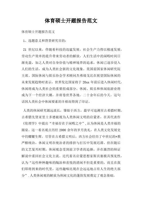 体育硕士开题报告范文