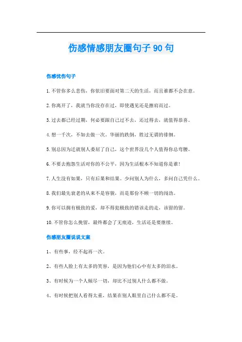 伤感情感朋友圈句子90句