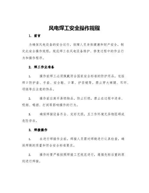 风电焊工安全操作规程
